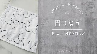 刺し子「巴つなぎ」描き方と刺し方/How to 「Tomoe Tsunagi」of sashiko/Kurageଳ ᐝ