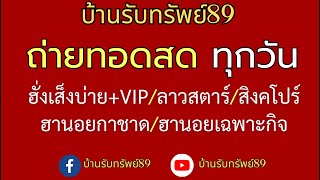 🔴 LIVE ถ่ายทอดสดผล ฮั่งเส็งบ่าย+VIP/ลาวสตาร์/สิงคโปร์(ฮานอยกาชาด/เฉพาะกิจ) 20/07/2567