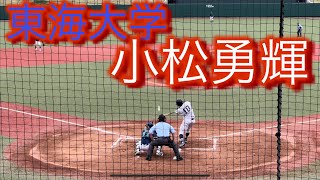 2022年ドラフト候補　東海大学　小松勇輝　大学4年春　リーグ戦での打席(対武蔵大学戦)