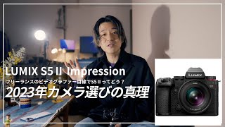 【早く買おう】LUMIX S5Ⅱを買うか悩んでいる人へ。カメラ選びの真理に気がつきました！フリーランスビデオグラファー目線でS5Ⅱのポイントを解説！