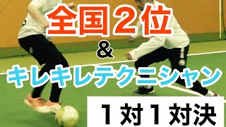 全国２位のテクニシャン＆キレキレテクニシャンと3人で１対１フットサルドリブル対決！サッカー・フットサルに使えるドリブルテクニック盛り沢山！