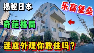 日本这套奇幻复式公寓，从外型迷惑到室内你爱了么？