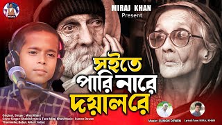 সইতে পারি নারে দয়াল রে । Soite Pari Nare Doyal Re | Viral Shakib | Miraj Khan | Bangla Song 2023