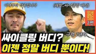 [스타골프빅리그변기수골프TV컵 EP-2]치열한 접전! A팀과 B팀의 끝을 알 수 없는 라운드!