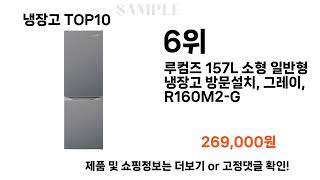 요즘대세 냉장고 TOP10 l 잘나가는 인기상품 꿀매물 핫아이템 추천