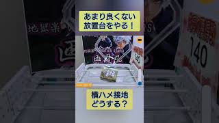 【クレーンゲーム】横ハメ接地をどうする？【タイクレ】 #ufoキャッチャー #クレーンゲーム #howto #攻略法 #オンクレ #フィギュア #地獄楽