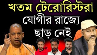 আবারও এনকাউন্টার খতম টেরোরিস্টরা। যোগীর রাজ্য সেরা সব সময়। দেখুন