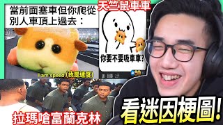 【有感筆電】看迷因梗圖#15：天竺鼠車車迷因！各種GTA 5拉瑪嗆富蘭克林！用生命在拍英文報告！【破一萬讚就每2周更新(寒假期間)】