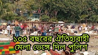 ১৩৫ বছরের ঐতিহ্যবাহী মেলা ভেঙ্গে দিল পুলিশ