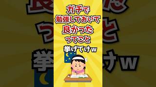 【2ch有益スレ】ガチで「勉強しておいて良かった」ってこと挙げてけｗ