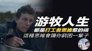 游牧人生奧斯卡最佳導演趙婷，揭露打工者思維讓你永遠陷入貧窮人生的秘密｜ 趙婷 赵婷 无依之地 电影 全球新聞 無依之地 电影解说