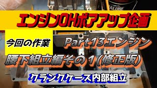 【ZEPHYR1100整備】Part13エンジン腰下組立編その１ （修正版）クランク内部組立