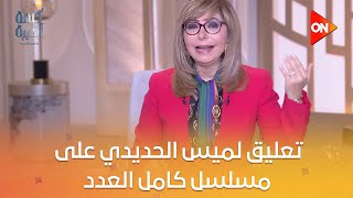 كلمة أخيرة - دينا الشربيني رهيبة.. شوف تعليق لميس الحديدي على مسلسل كامل العدد++