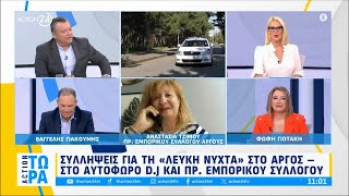 Συλλήψεις για τη «Λευκή Νύχτα» στο Άργος, στο αυτόφωρο ο D.J και η πρόεδρος εμπορικού συλλόγου