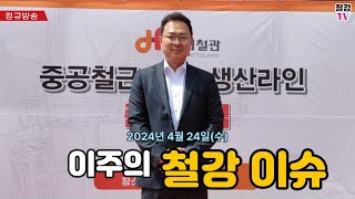 철강TV_정규방송_이주의철강이슈_20240424