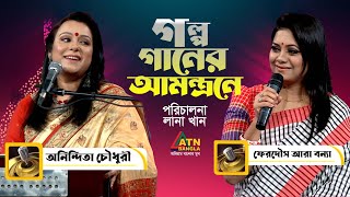 গল্প গানের আমন্ত্রণে | অনিন্দিতা চৌধুরী | সঙ্গীতশিল্পী | বন্যা | Golpo Ganar Amantrane | ATN Bangla