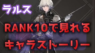 【ニーアリィンカーネーション】RANK10で見れるラルスのキャラストーリー1~4（ラルスネタバレあり）