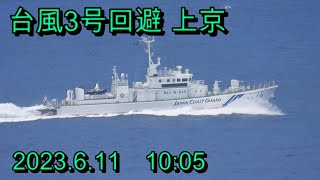 巡視船みかづき出港2023.06.11