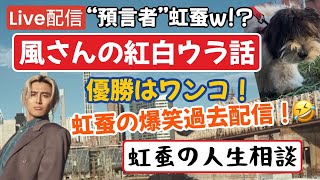 風さんの紅白の裏側にビックリ！！ずっずさんに感謝！そしてまたミラクル連発！✨