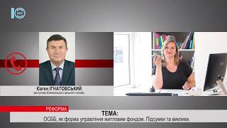 РЕФОРМА. ОСББ. Є. Ігнатовський - заступник Южненського міського голови   телефоном    4 частина    3