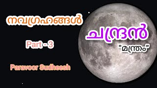 Chadra(moon)mantra/നവഗ്രഹങ്ങൾ/ചന്ദ്രൻ മന്ത്രം/ Part-3/Astrolloger Paravoor Sudheesh/6238 999 670