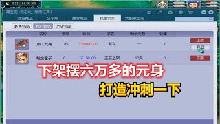 梦幻西游：老板下架摆六万多的160超级元身，让梧桐打造冲刺一下