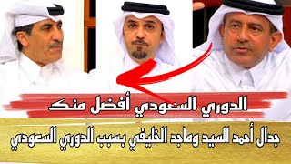 برنامج المجلس جدال ماجد الخليفي وأحمد السيد بسبب الفرق بين الدوري السعودي والدوري القطري