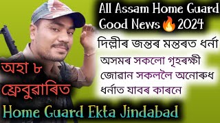 All Assam Home Guard Good News🔥2024 // অহা ৮ ফ্ৰেবুৱাৰিত দিল্লীৰ জন্তৰ মন্তৰত ধৰ্না কাৰ্যসূচী হব