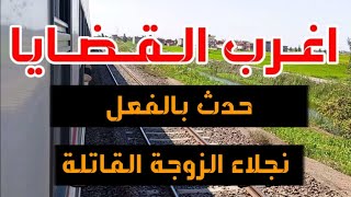 اغرب القضايا ( نجلاء الزوجة القاتلة) قصة مليانة بالاثارة والغموض والتشوق