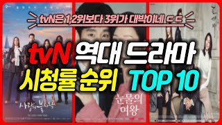 tvN 역대 드라마 시청률 순위 Top 10 (이 드라마가 3위밖에 안돼?)