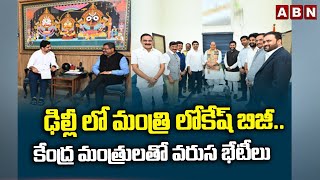 ఢిల్లీ లో మంత్రి లోకేష్ బిజీ..కేంద్ర మంత్రులతో వరుస భేటీలు | Minister Nara Lokesh Delhi Tour | ABN