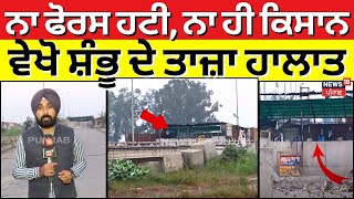 Shambhu Border | ਨਾ ਹਟੀ ਫੋਰਸ-ਨਾ ਹੀ ਹਟੇ ਕਿਸਾਨ..! ਵੇਖੋ ਸ਼ੰਭੂ ਬਾਰਡਰ ਦੇ ਤਾਜ਼ਾ ਹਾਲਾਤ | Farmer Protest |N18V