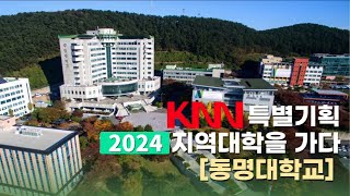 KNN 특별기획 '2024 지역대학을 가다' [동명대학교]