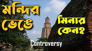 পান্ডুয়া মিনারের রক্তরঞ্জিত ইতিহাস। pandua minar history