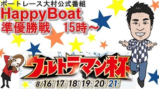 HappyBoat　ウルトラマン杯　５日目