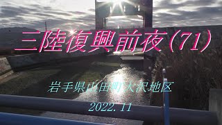 三陸復興前夜(71) 山田町大沢地区 2022.11