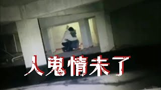 【户外】 人鬼情未了