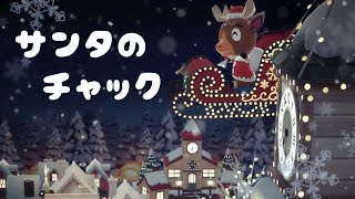 【ポケ森コンプリート】No.145サンタのチャック/ミニチュア等をつかったクリスマスレイアウト