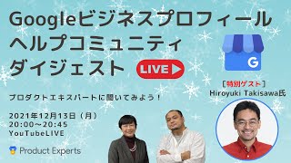 「電話番号を非表示にする方法」「ローカルガイドについて」  |　Googleビジネスプロフィール ヘルプコミュニティ ダイジェスト　2021年12月13日