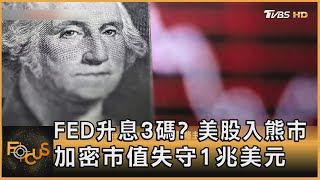 FED升息3碼? 美股入熊市.加密市值失守1兆美元｜方念華｜FOCUS全球新聞 20220614