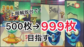 連射でアタックで500枚からカンスト狙ってみた