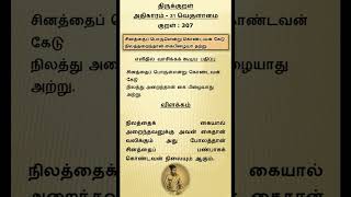 307 திருக்குறள் விளக்கத்துடன் |  Thirukkural with meaning in Tamil