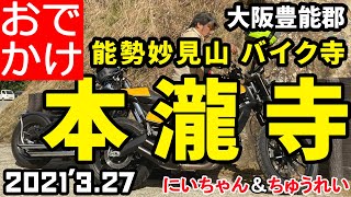 #33 バイク寺 能勢妙見山 本瀧寺にいってきた