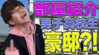 【部屋紹介】男子高校生の豪邸見せちゃう♡