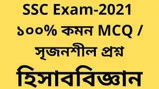 ssc 2021 accounting question 100% common ।। ssc accounting mcq \u0026 srizonshil