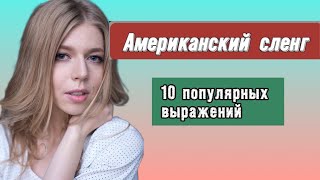 10 Сленговых Выражений В Английском #english #английский #учиманглийский #сленг