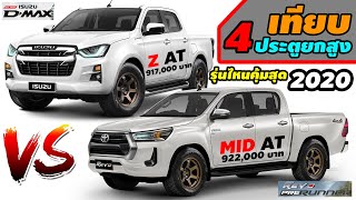 เทียบสเปค 4 ประตูยกสูง รุ่นไหนคุ้มค่าสุด ระหว่าง Revo 2.4 MID AT  🆚️  D-Max 1.9 Ddi Z AT