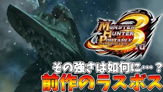 【MHP3】前作2gのラスボスことウカムルバスと対面！果たしてその強さは…【ゲーム実況】