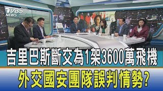 【週末開講】吉里巴斯斷交為1架3600萬飛機　外交國安團隊誤判情勢？