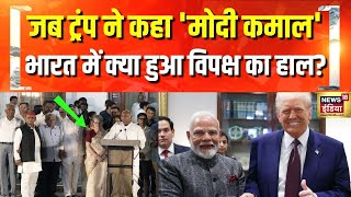 भारत- अमेरिका का ऐलान, साझा होगी सभी लड़ाई? | PM Modi Donald Trump Meet | America | US Visit